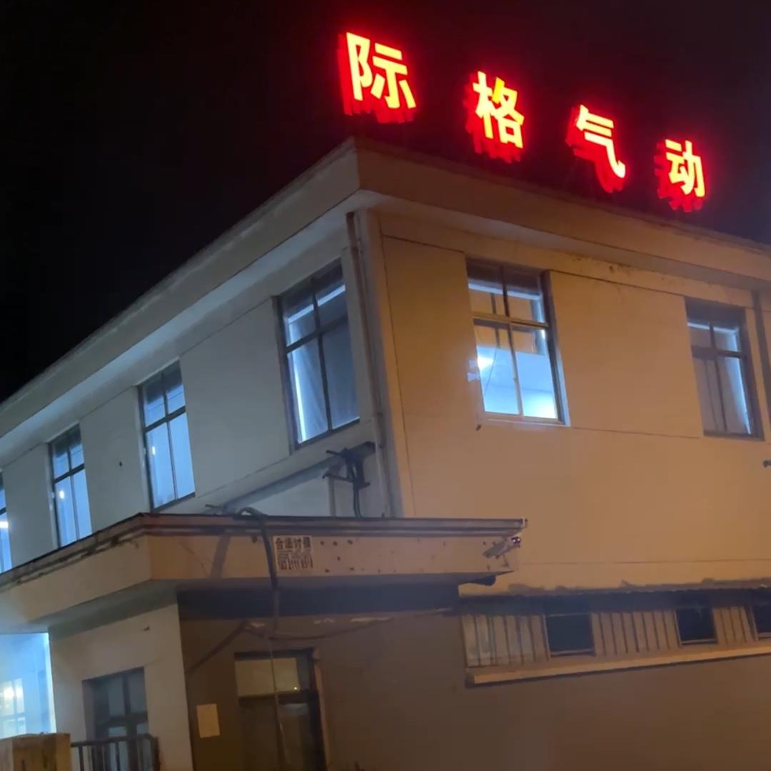 宁波际格气动科技有限公司