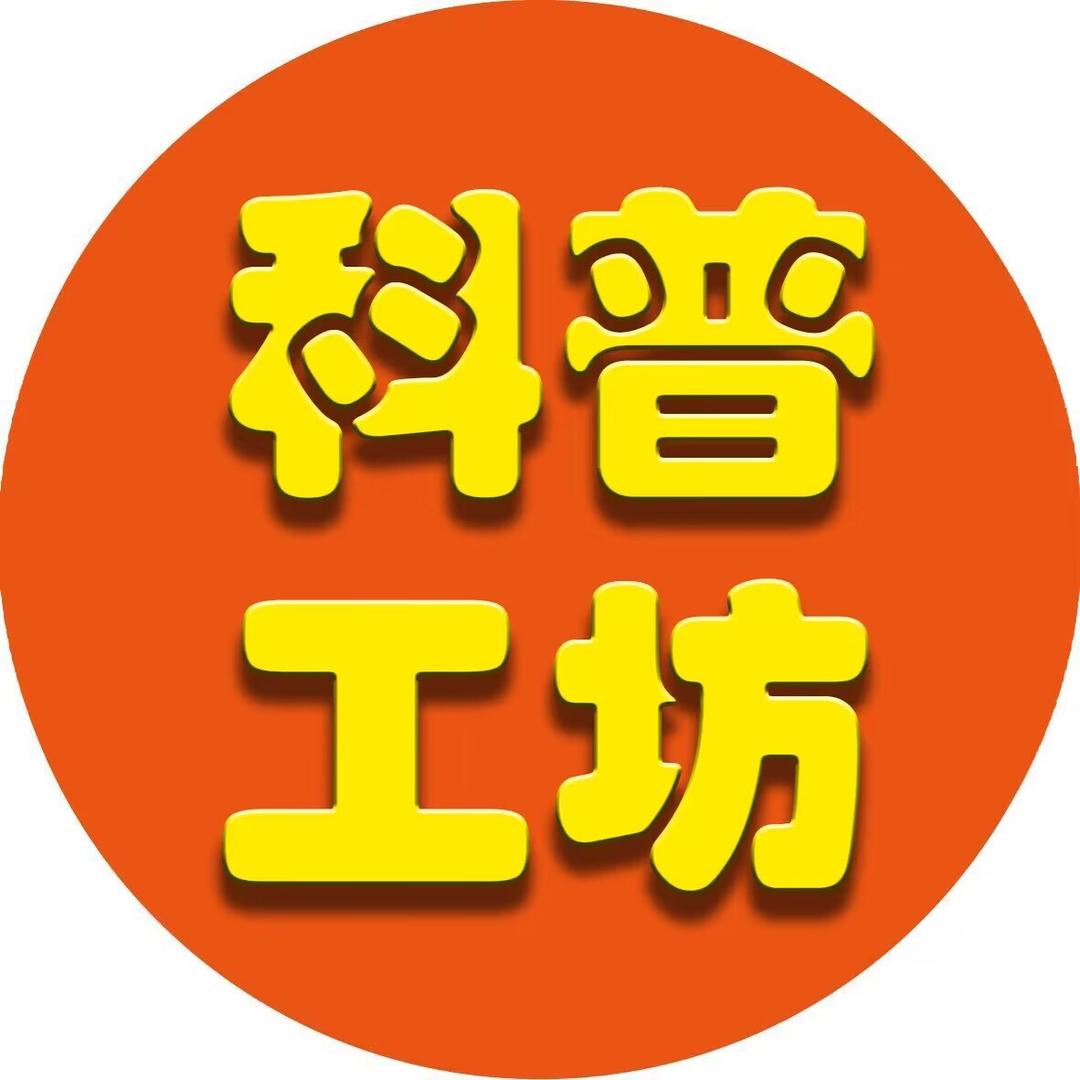 科普工坊