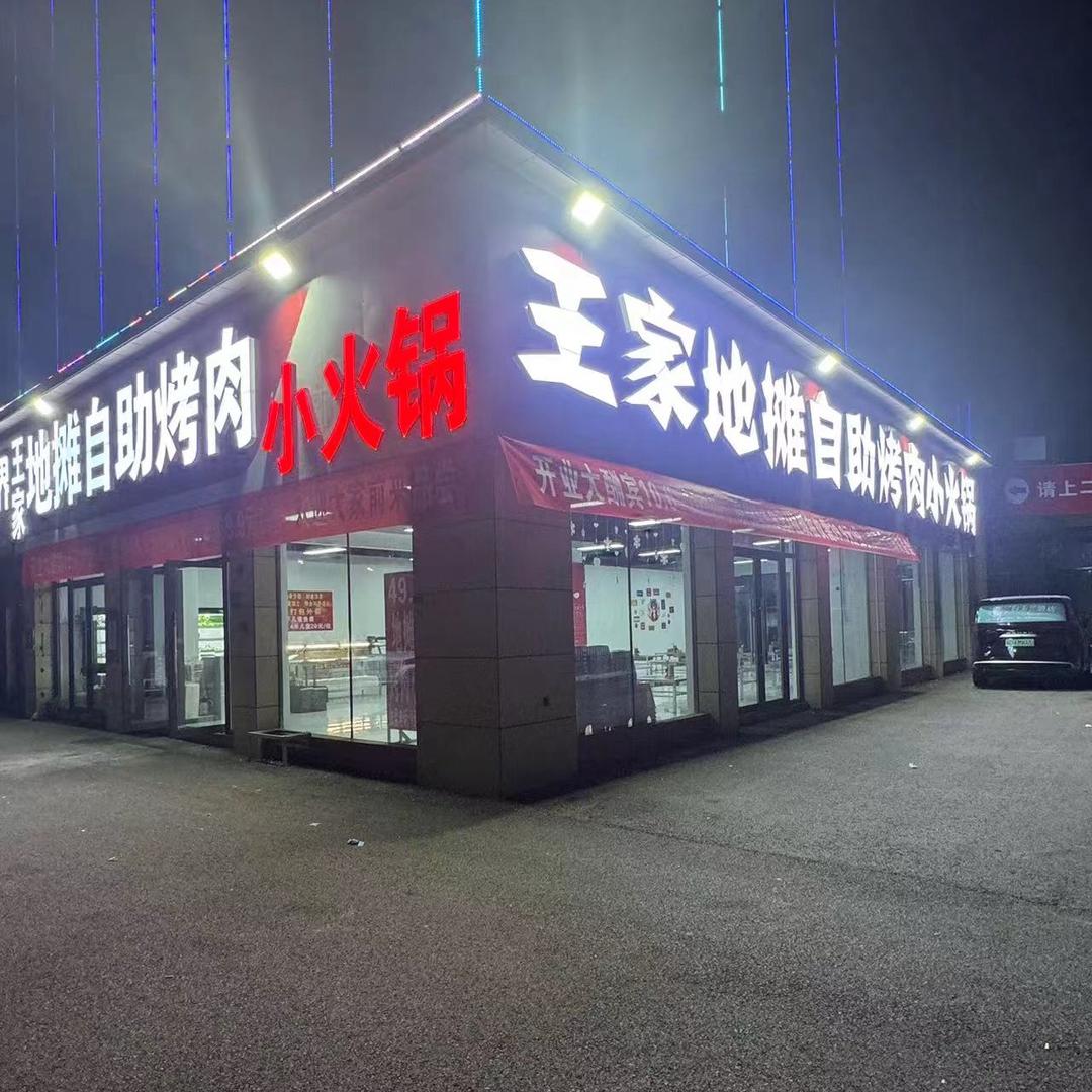 王家地摊自助烤肉小火锅