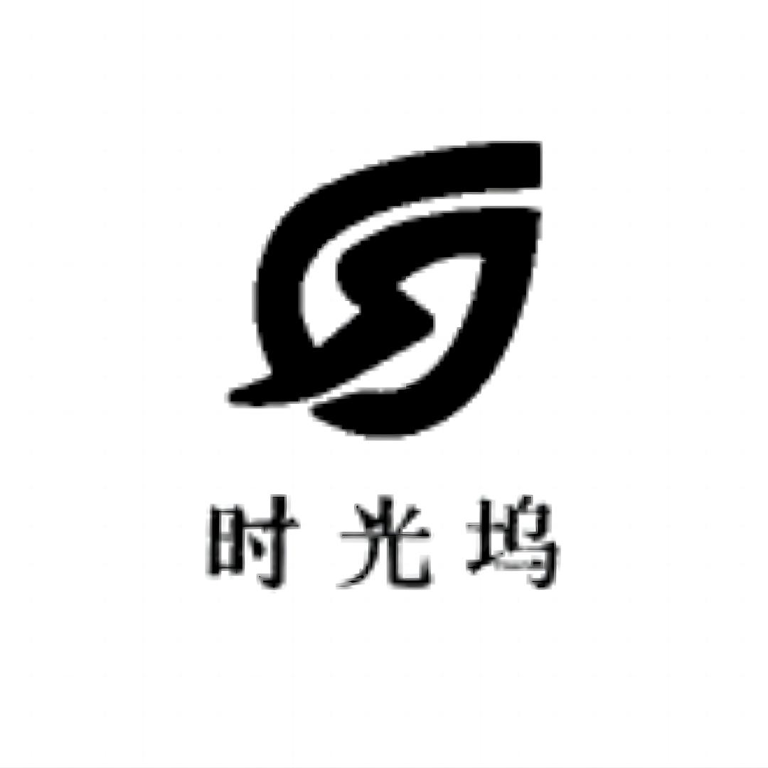 时光坞（工厂直营）