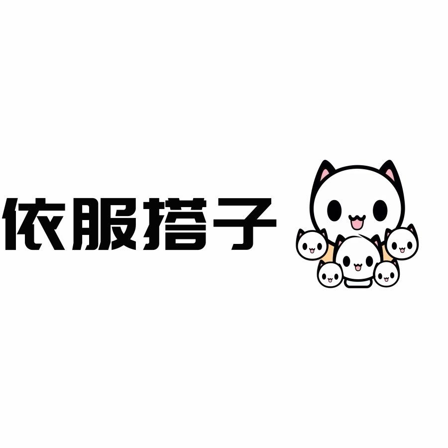 依服搭子