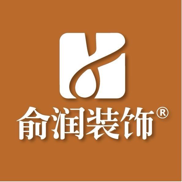 俞润装饰官方号