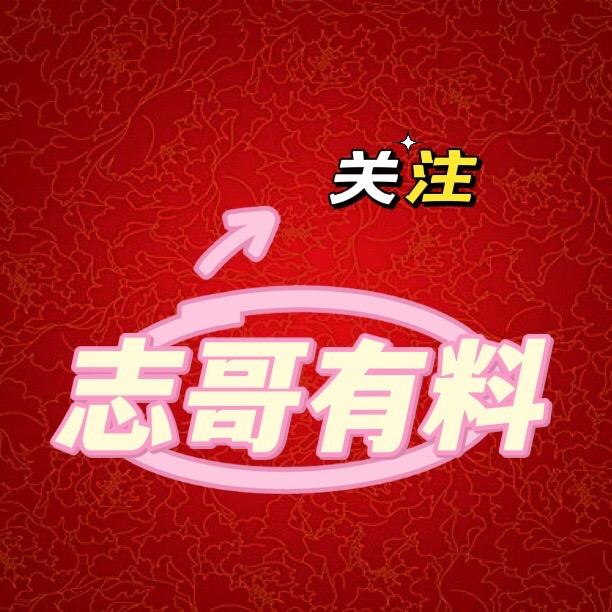 志哥有料