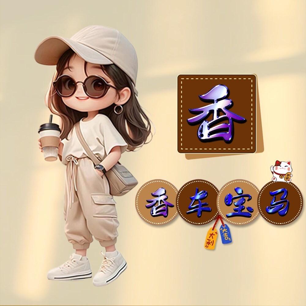春香