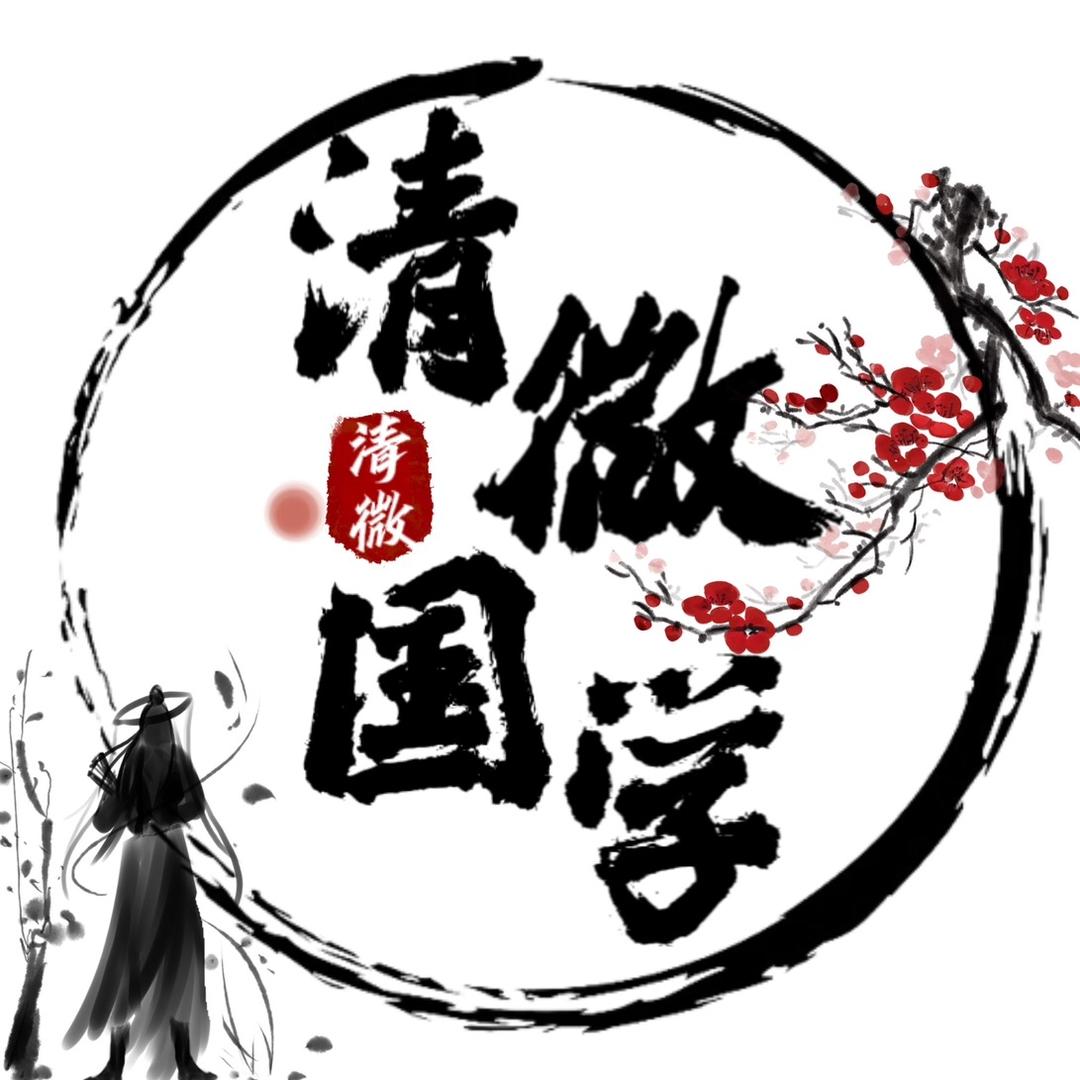 清微讲鼠