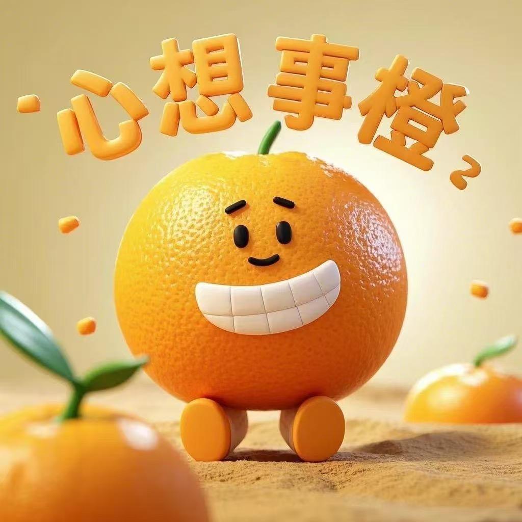 心想事橙