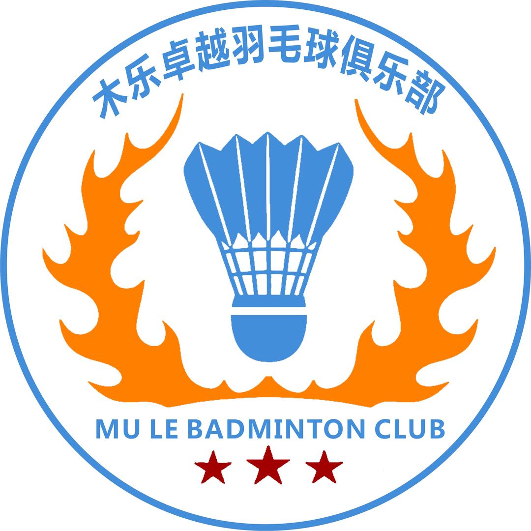木乐卓越羽毛球俱乐部