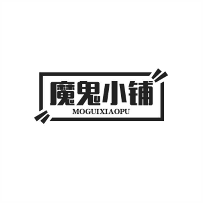 魔鬼小铺