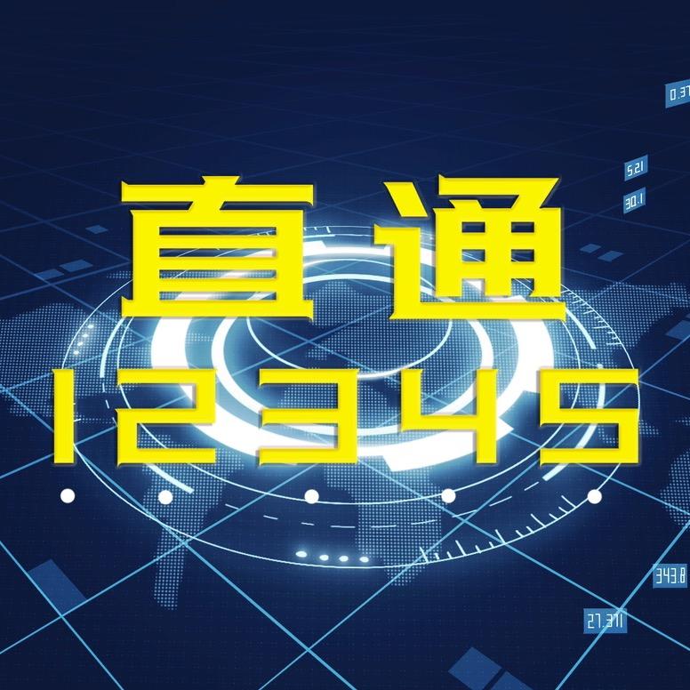 直通12345