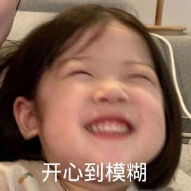 开心到模糊