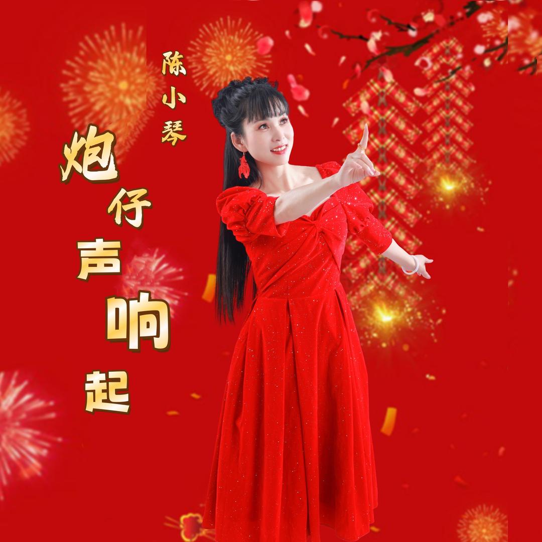 陈小琴《炮仔声响起》《海边情》
