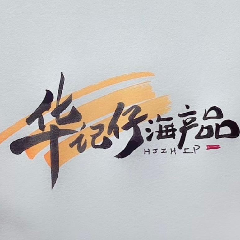 华记仔 海产品店