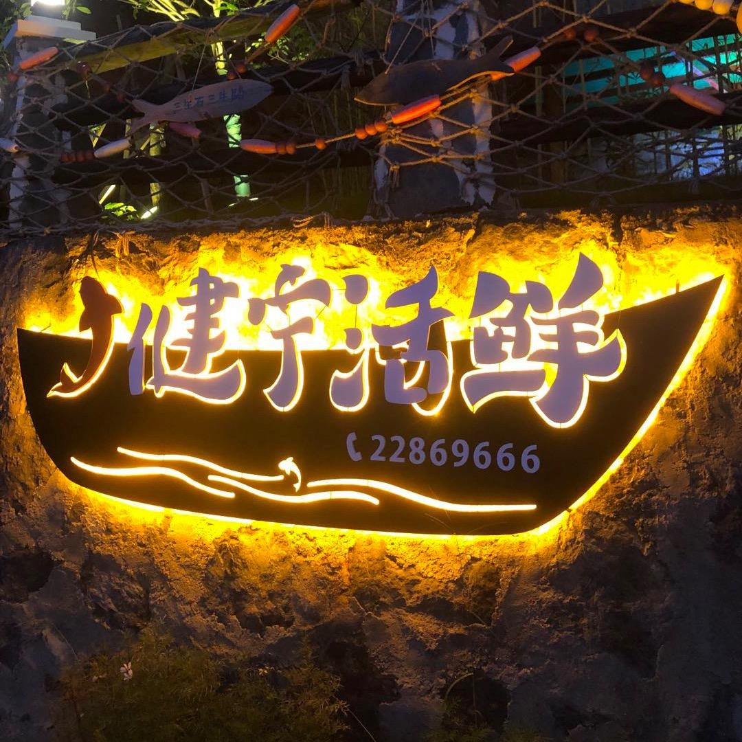 健宁活鲜的凯弟