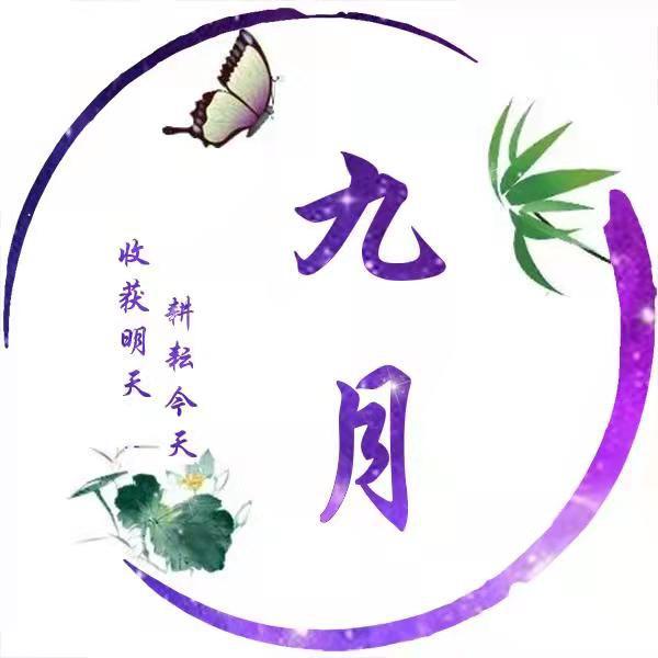 九月(好物分享)