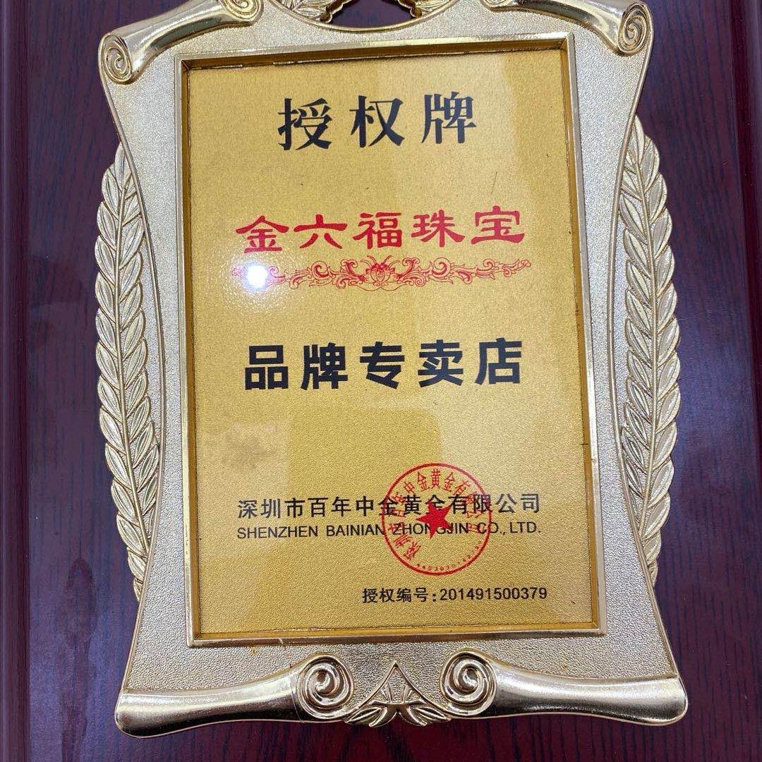 富源金银加工店