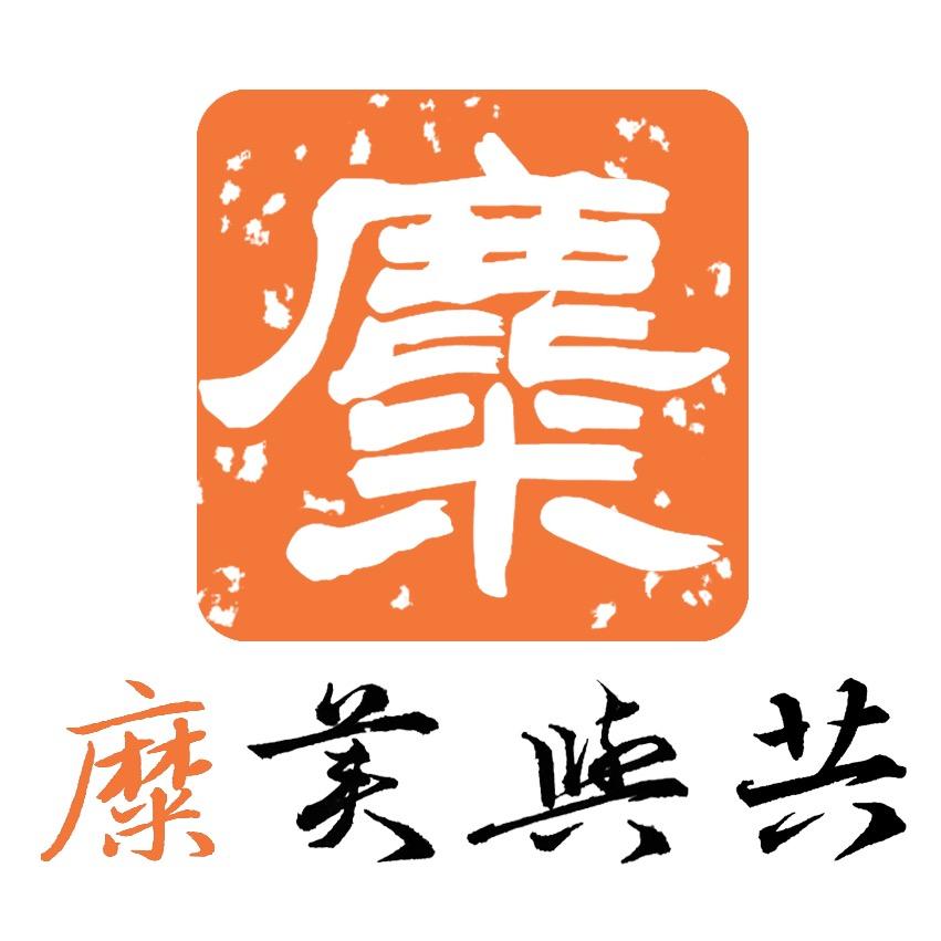 糜美与共