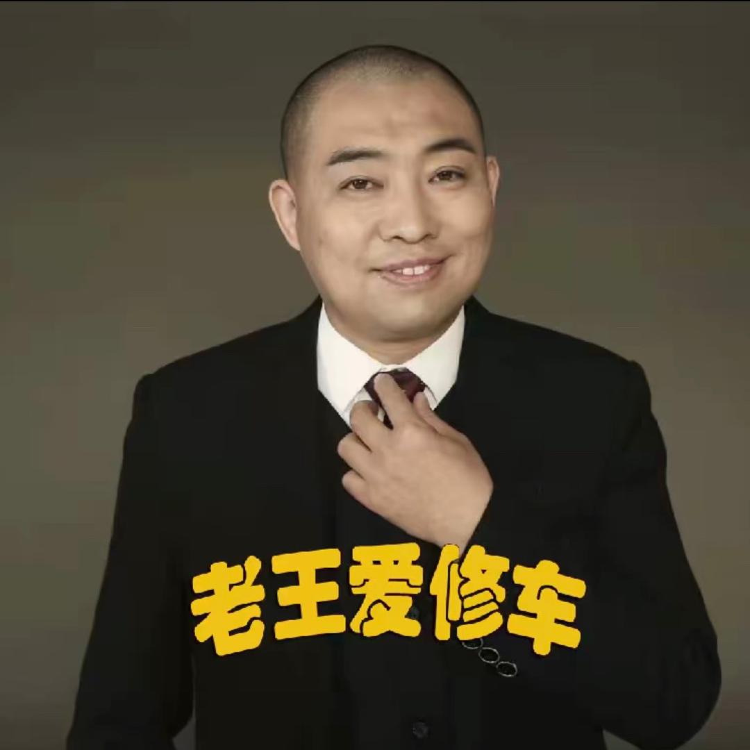 北京老王修车