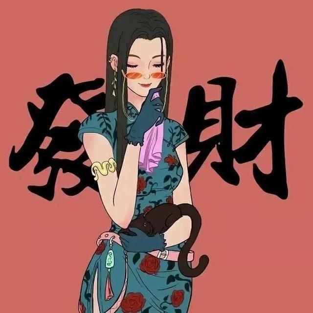 恭喜发财🤑