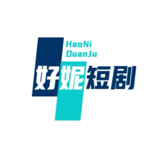 好妮短剧