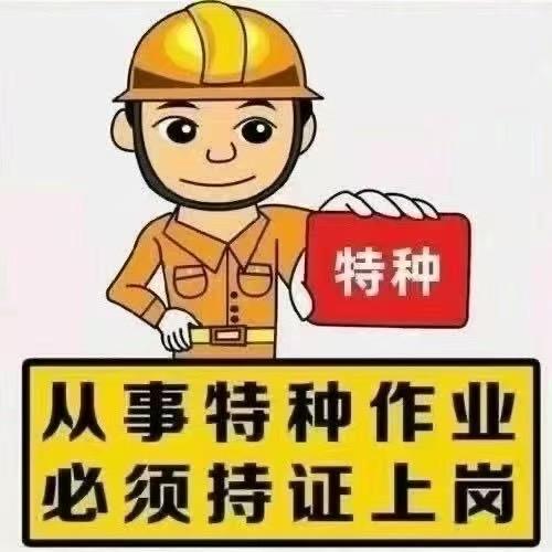 特种作业考证