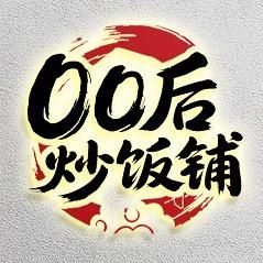 00后炒饭铺官方号(天长店)
