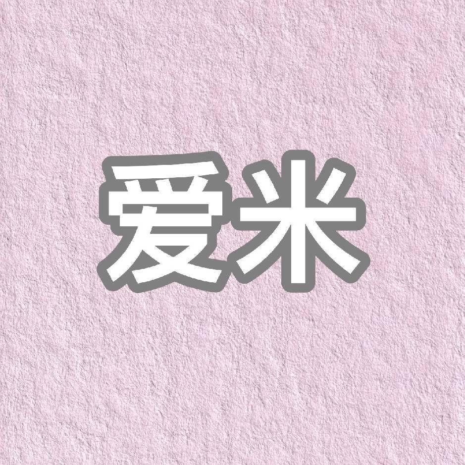 爱米