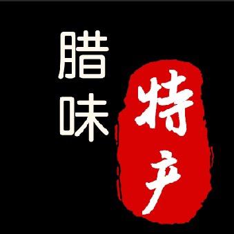 赣南特产干货腊味