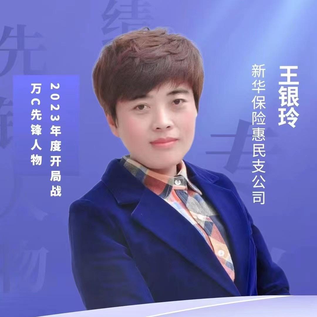 王银玲