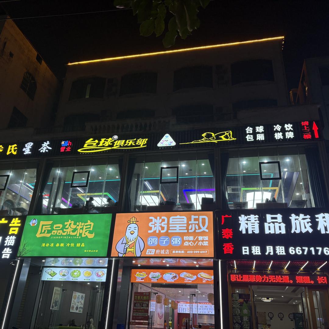 星茶院乔氏台球俱乐部