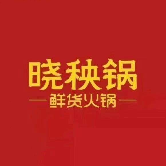 晓秧锅绵州店志哥
