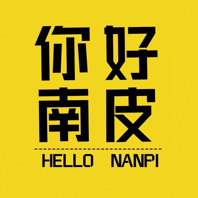 你好南皮