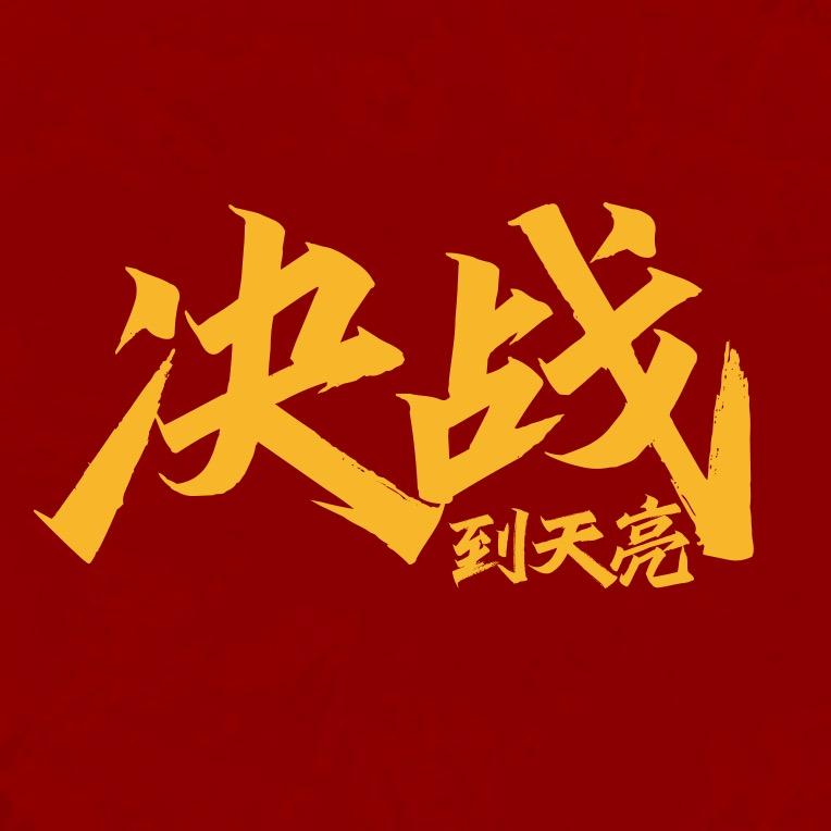 决战到天亮🏸10月12日长沙站
