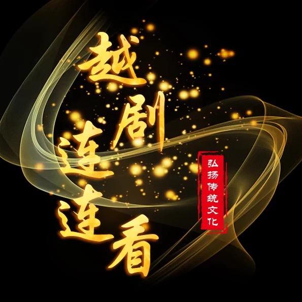 越剧连连看《可乐》