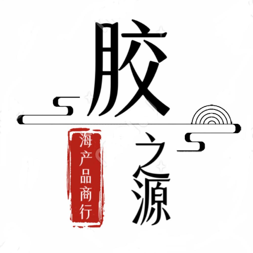 胶之源海产品商行