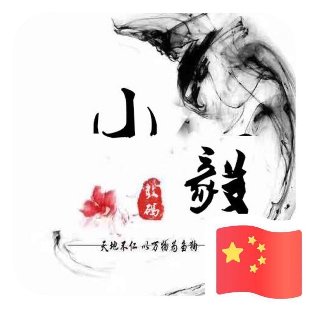 请叫我小毅