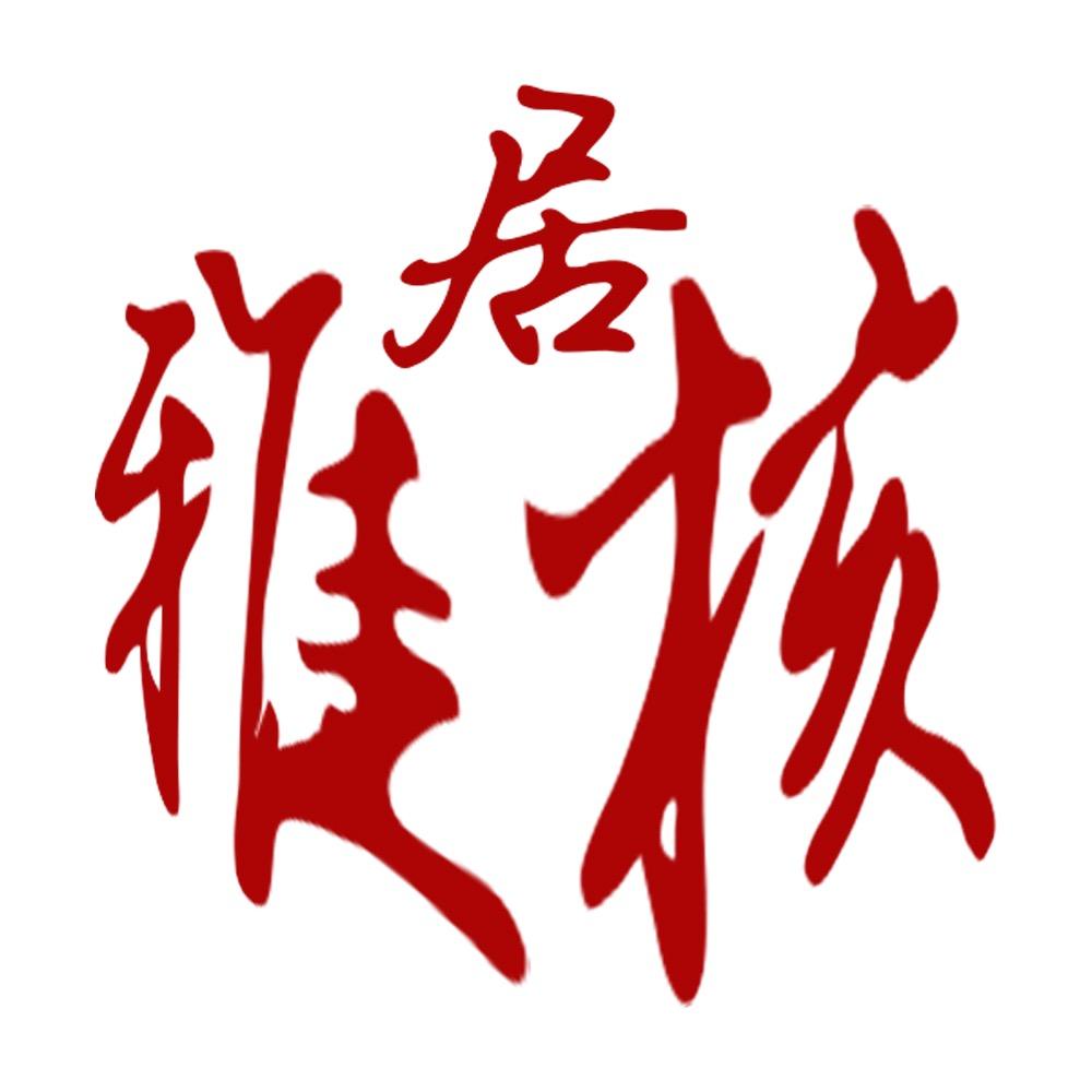 雅核居文玩核桃