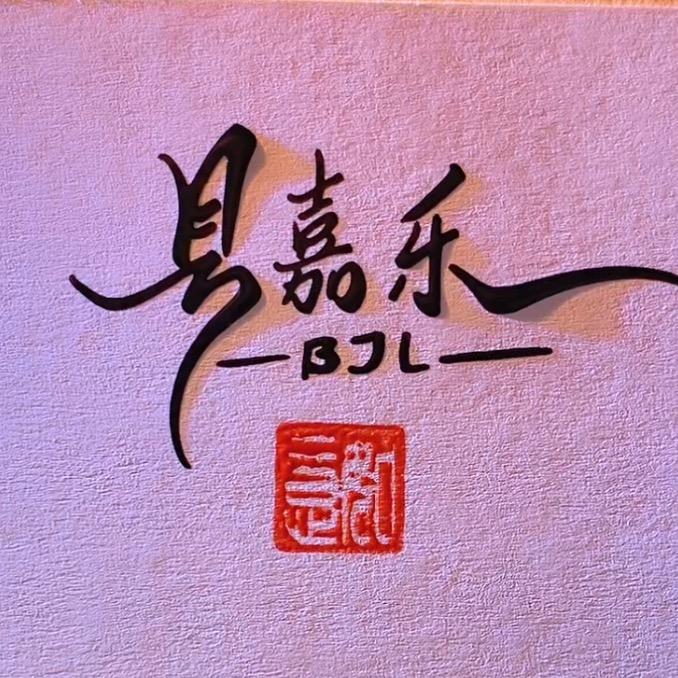 贝嘉乐婴童服饰