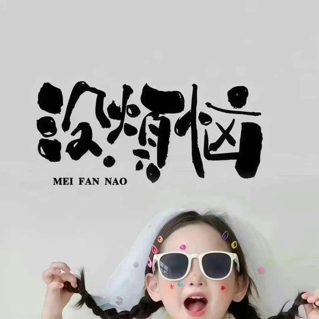 少吃饭，多睡觉