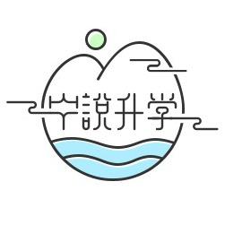 宁说升学