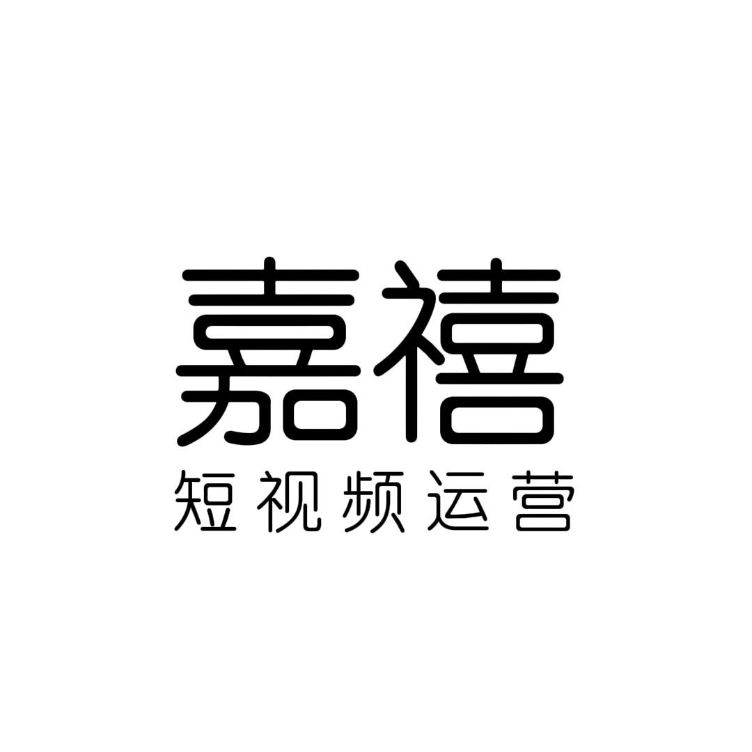 聊城嘉禧短视频运营