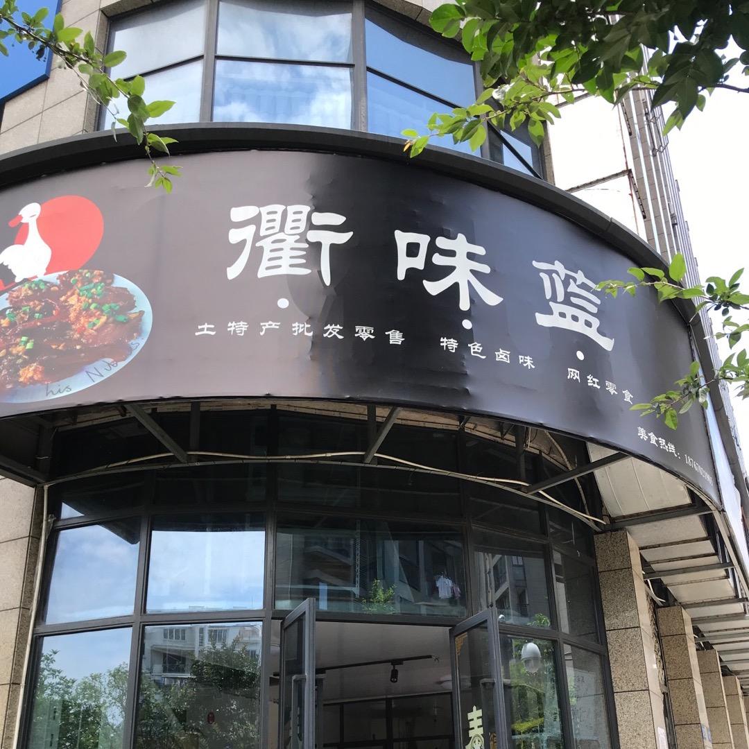 衢味蓝吃货蓝蓝