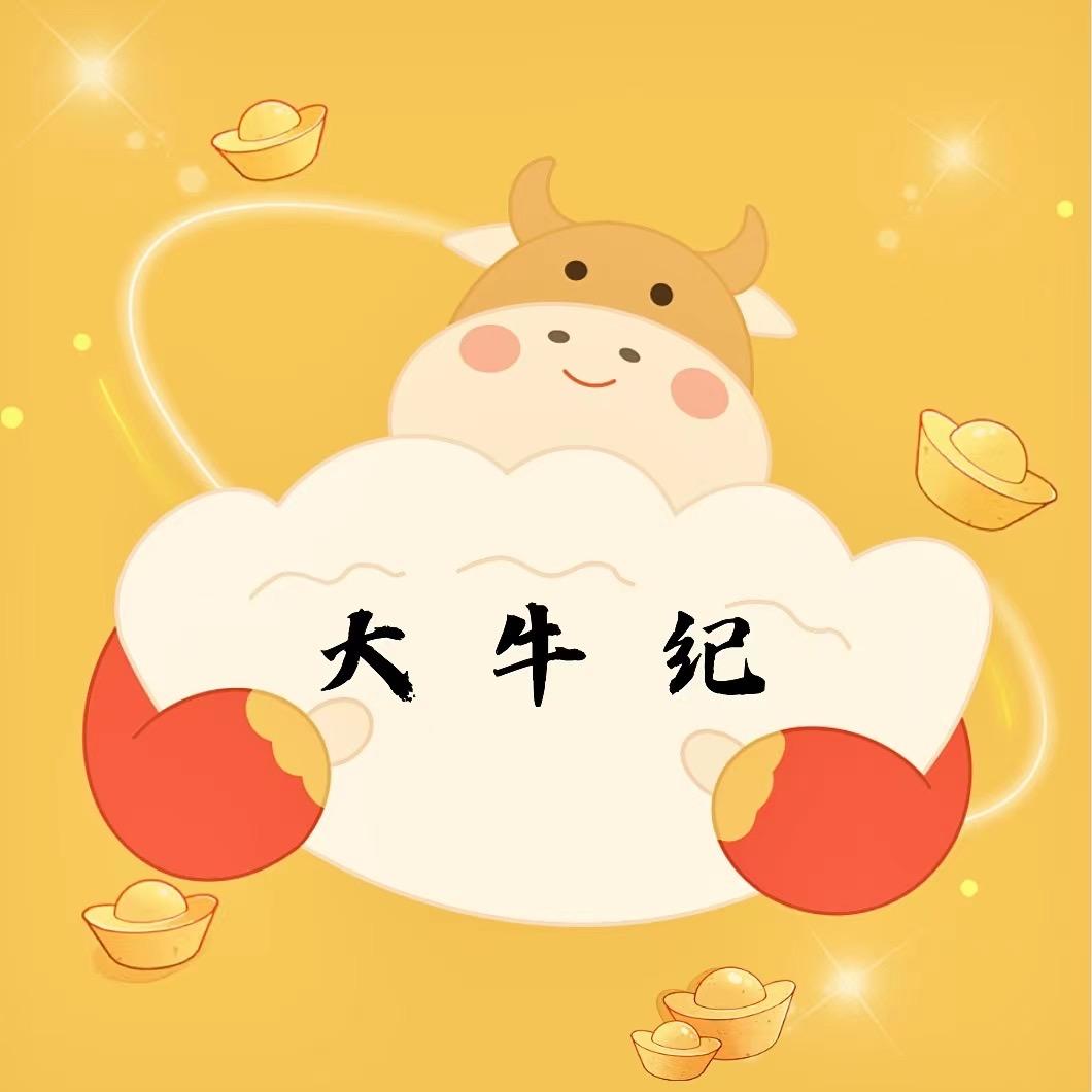 大牛纪