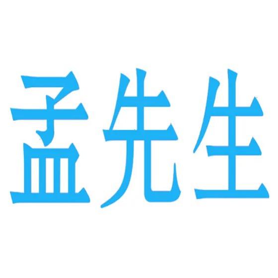 @孟先生