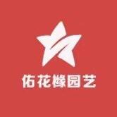 佑花橼园艺