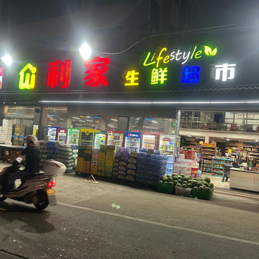 吾都利家生鲜超市