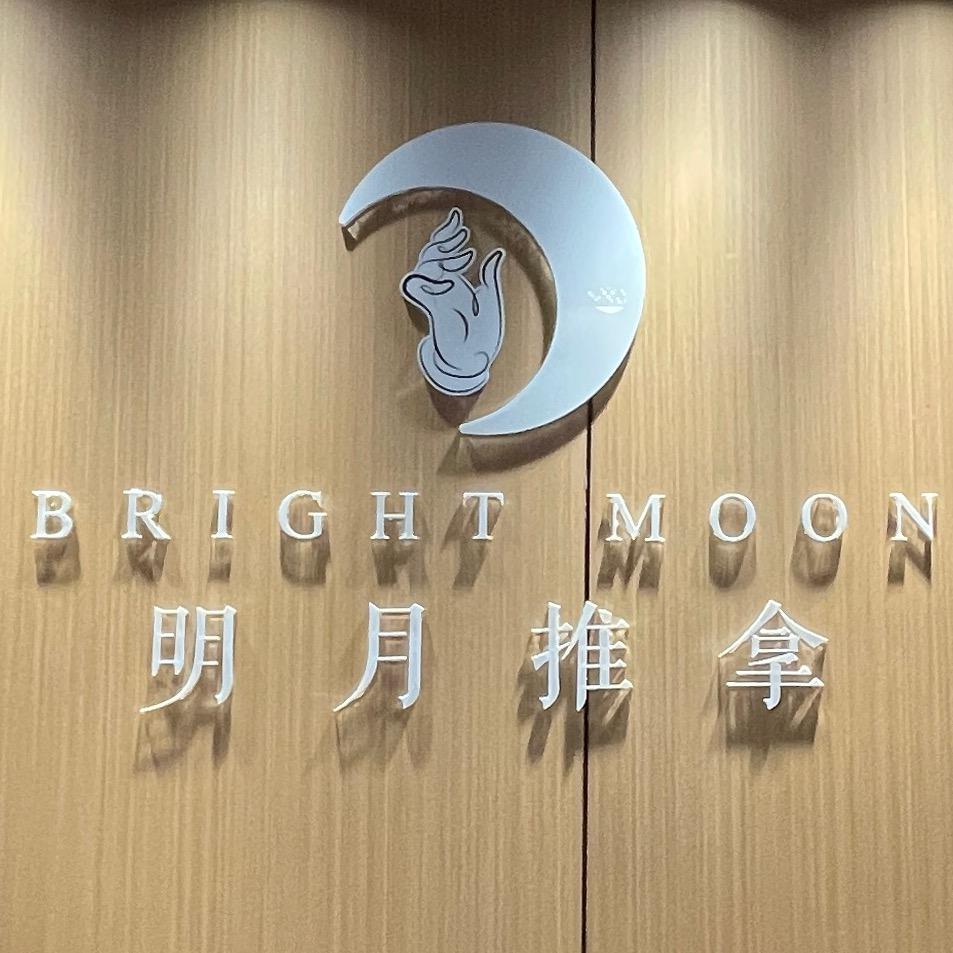 兴文明月推拿按摩