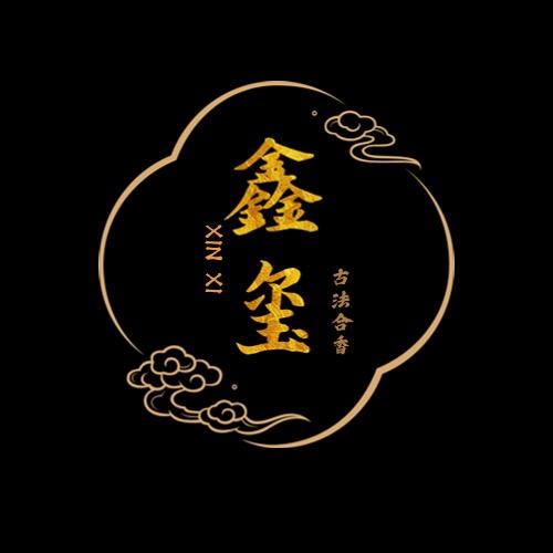 鑫玺古法合香