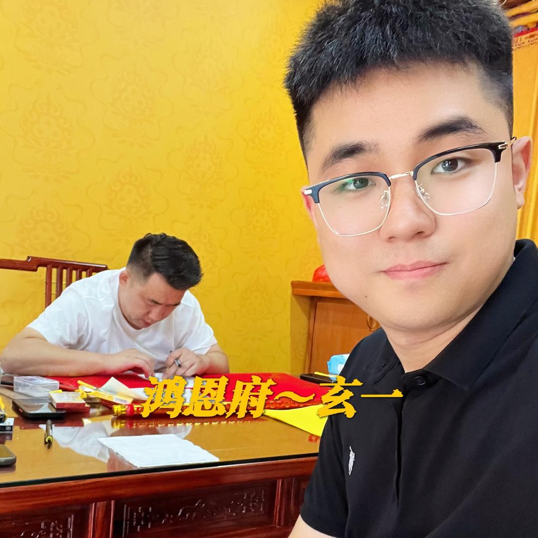鸿恩府～玄一