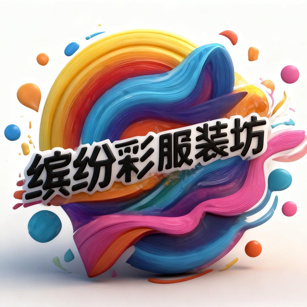 缤纷彩服装坊