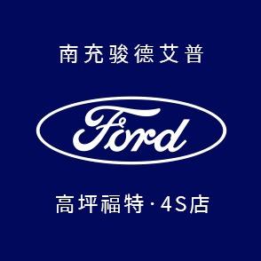南充高坪福特4S店